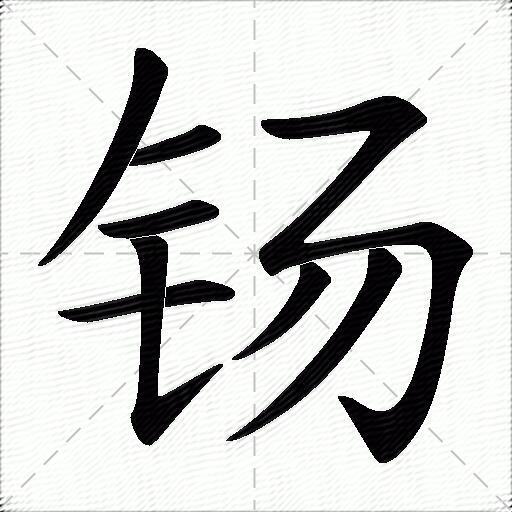 鍚什麼意思解釋鍚字筆畫筆順鍚拼音組詞