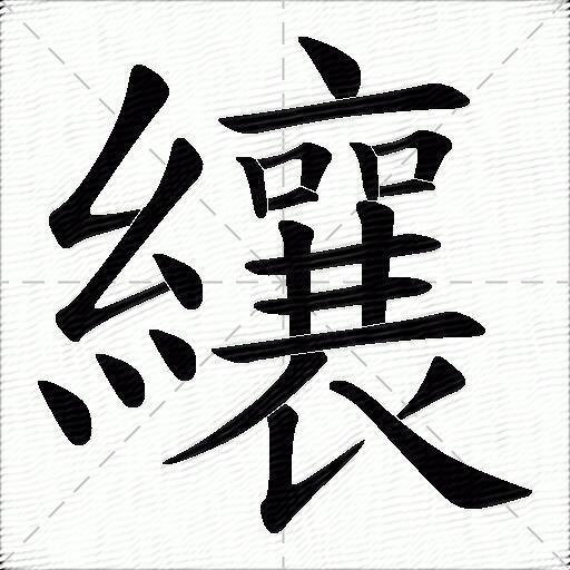 纕什麼意思解釋,纕字筆畫筆順,纕拼音組詞_競價網