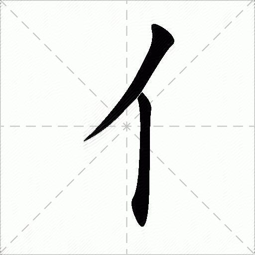 亻字的筆順筆順:ノ 丨筆順名稱:撇 豎拼音:[ rén ] 部首:亻 筆畫:2