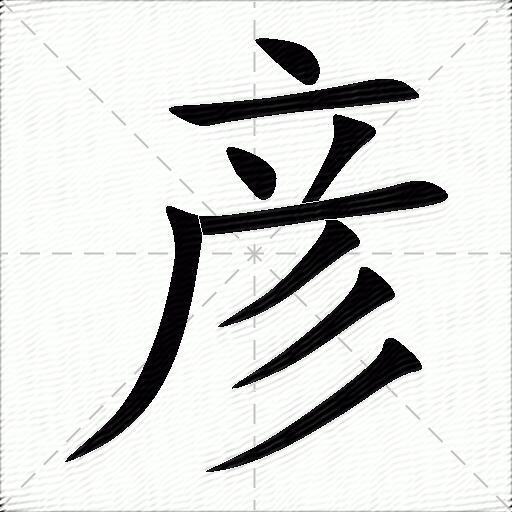 彦什么意思解释,彦字笔画笔顺,彦拼音组词