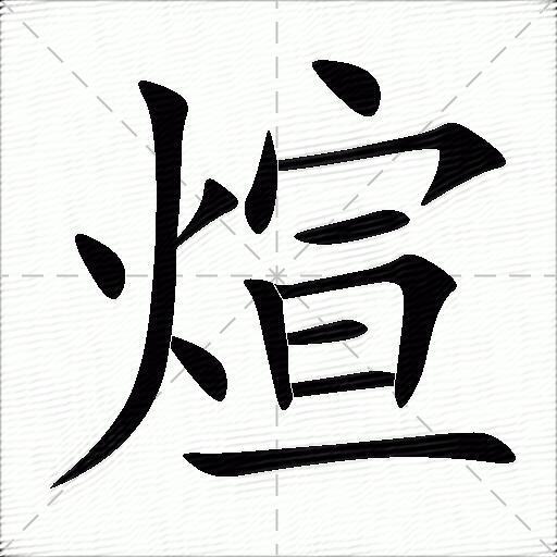 煊什麼意思解釋,煊字筆畫筆順,煊拼音組詞_競價網