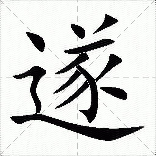 遂什么意思解释,遂字笔画笔顺,遂拼音组词_竞价网