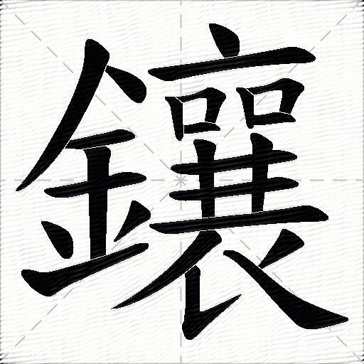 鑲什麼意思解釋,鑲字筆畫筆順,鑲拼音組詞_競價網