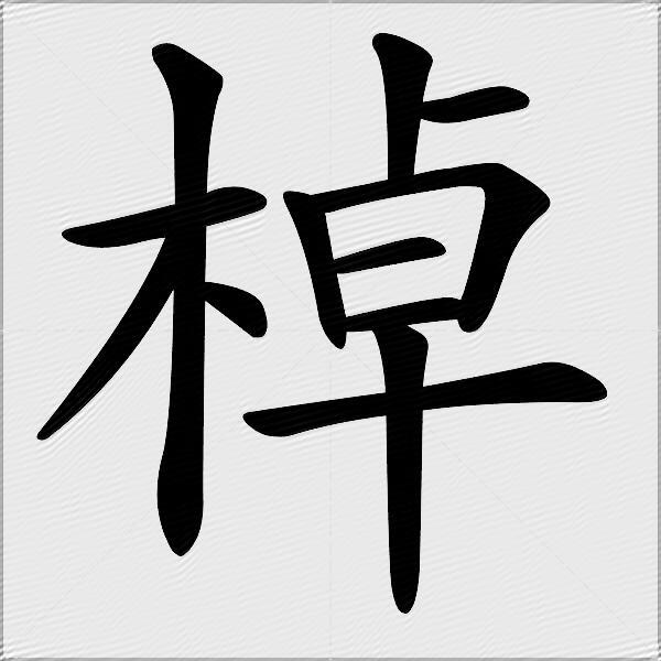 棹什么意思解释棹字笔画笔顺棹拼音组词