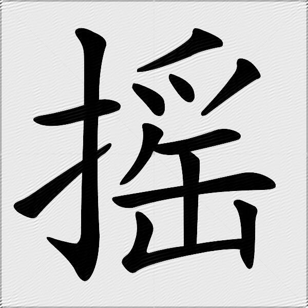 搖什麼意思解釋搖字筆畫筆順搖拼音組詞