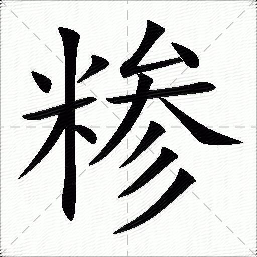 糝什麼意思解釋糝字筆畫筆順糝拼音組詞