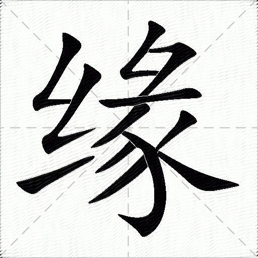 缘字 有心图片