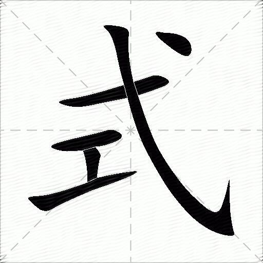 式什么意思解释式字笔画笔顺式拼音组词