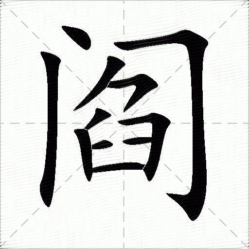 阎什么意思解释,阎字笔画笔顺,阎拼音组词