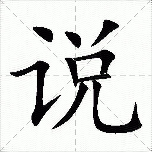 說什麼意思解釋說字筆畫筆順說拼音組詞