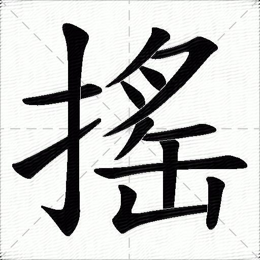 摇什么意思解释摇字笔画笔顺摇拼音组词