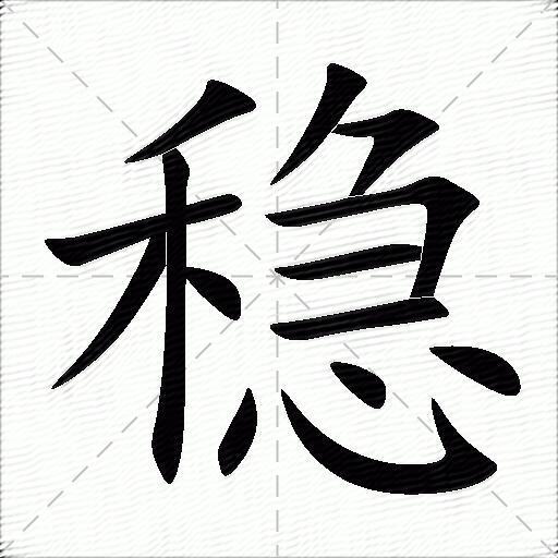 穩什麼意思解釋穩字筆畫筆順穩拼音組詞