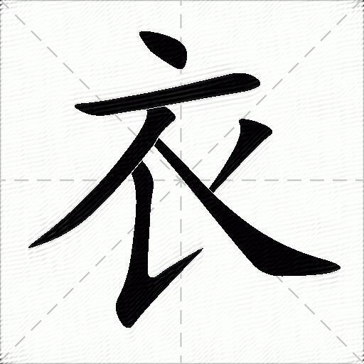 衣什么意思解释,衣字笔画笔顺,衣拼音组词_竞价网