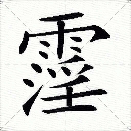 霪什麼意思解釋,霪字筆畫筆順,霪拼音組詞_競價網