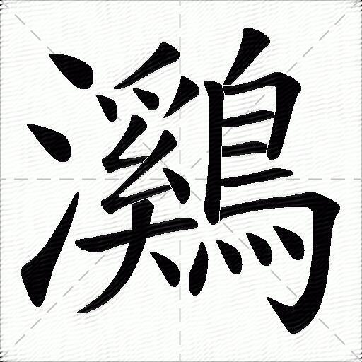 鸂什麼意思解釋鸂字筆畫筆順鸂拼音組詞