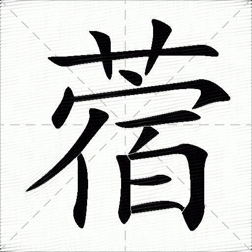 蓿什么意思解释,蓿字笔画笔顺,蓿拼音组词