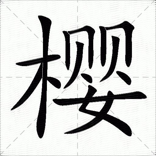 樱什么意思解释樱字笔画笔顺樱拼音组词