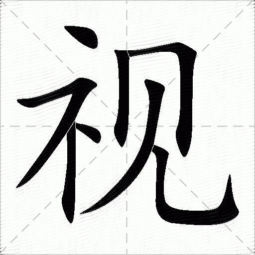 視什麼意思解釋視字筆畫筆順視拼音組詞