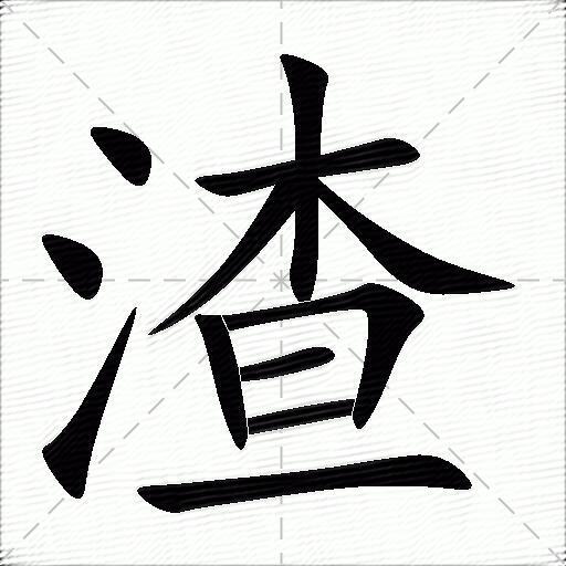 渣什么意思解释渣字笔画笔顺渣拼音组词