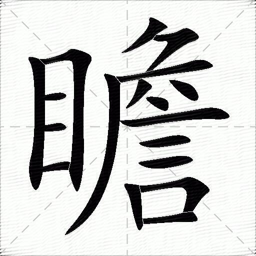 瞻什么意思解释,瞻字笔画笔顺,瞻拼音组词