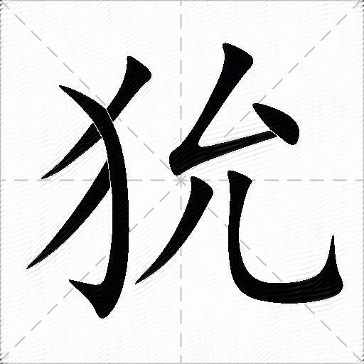 犭字旁的字图片