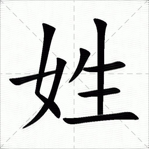 姓什么意思解释姓字笔画笔顺姓拼音组词