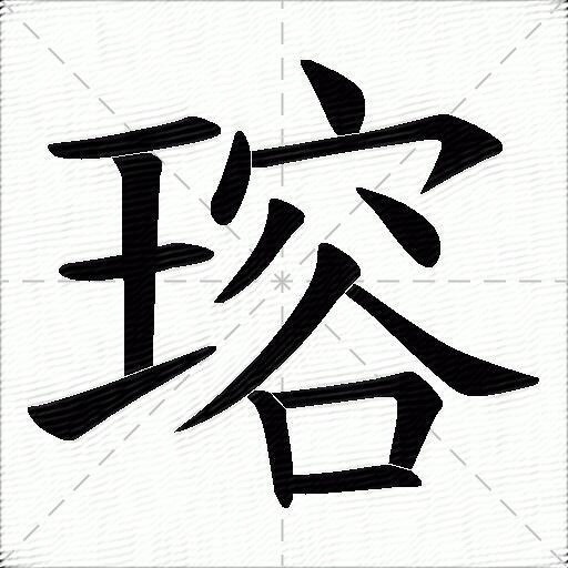 瑢什么意思解释瑢字笔画笔顺瑢拼音组词