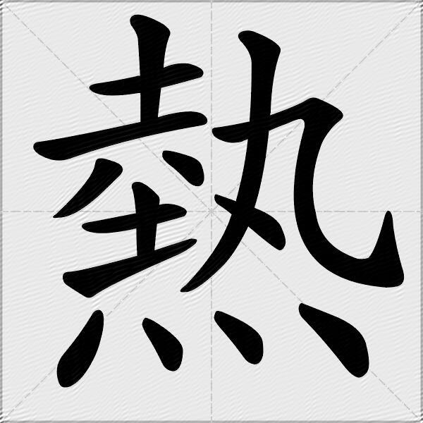 熱什麼意思解釋,熱字筆畫筆順,熱拼音組詞_競價網