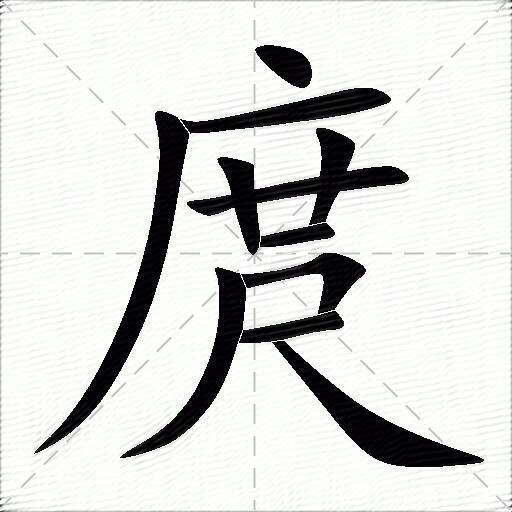 庹什麼意思解釋庹字筆畫筆順庹拼音組詞