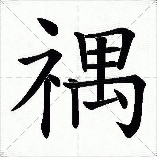 隹字旁的字图片