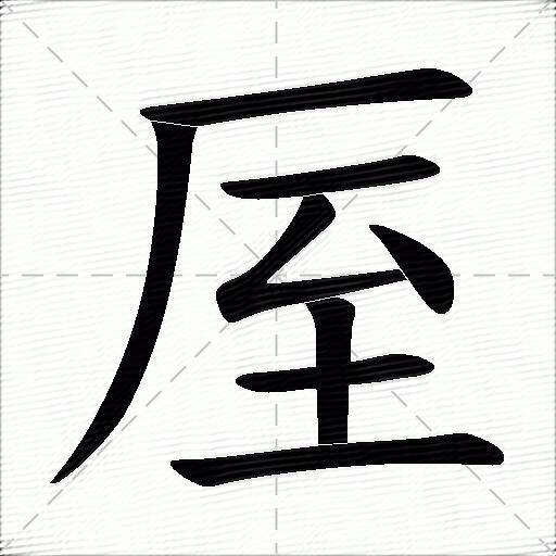 厔什麼意思解釋厔字筆畫筆順厔拼音組詞