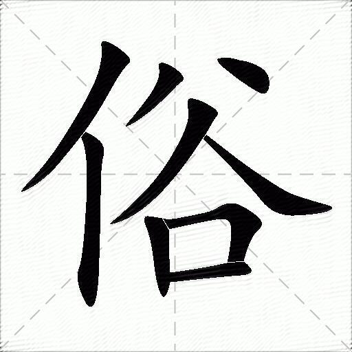 俗什么意思解释俗字笔画笔顺俗拼音组词