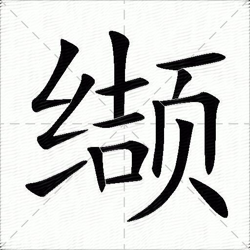 缬什么意思解释缬字笔画笔顺缬拼音组词