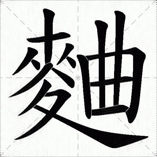 曲什么意思解释,曲字笔画笔顺,曲拼音组词