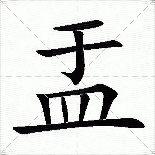 盂什么意思解释,盂字笔画笔顺,盂拼音组词_竞价网