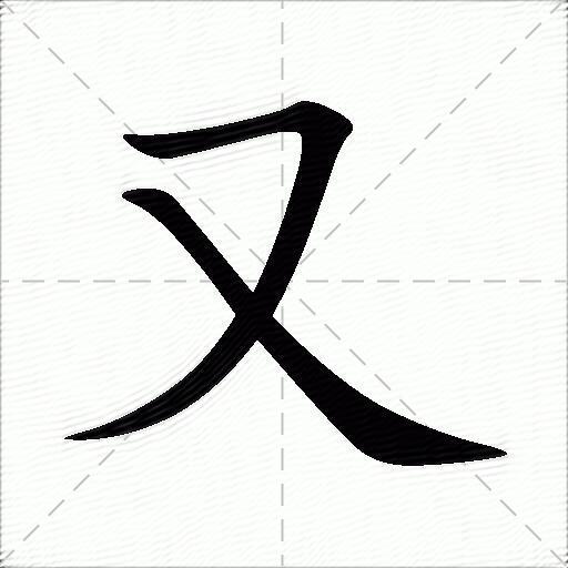 又什么意思解释又字笔画笔顺又拼音组词