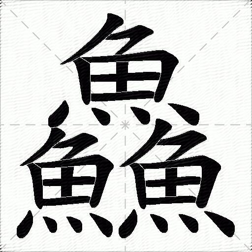 鱻什么意思解释,鱻字笔画笔顺,鱻拼音组词