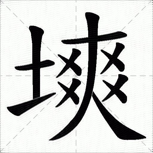 塽什么意思解释塽字笔画笔顺塽拼音组词