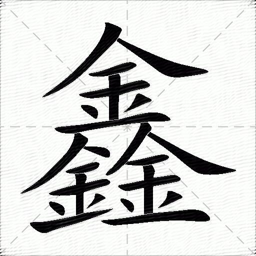 鑫什么意思解释鑫字笔画笔顺鑫拼音组词