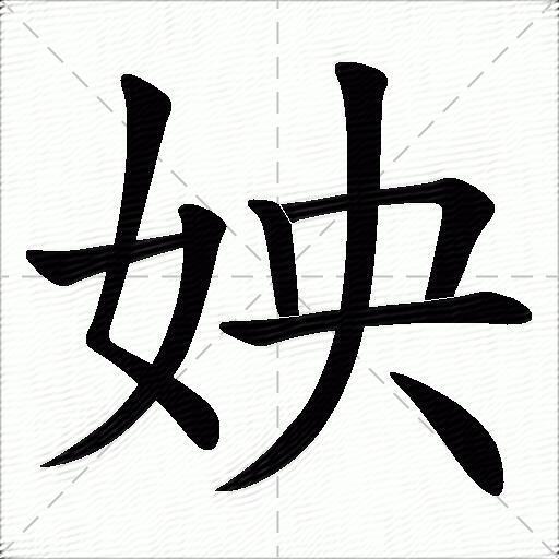 姎什麼意思解釋,姎字筆畫筆順,姎拼音組詞_競價網