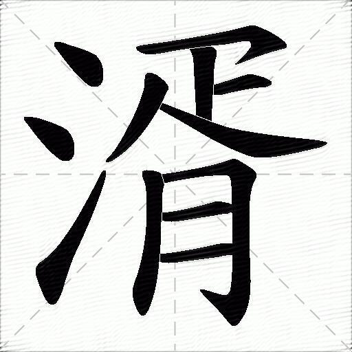 湑什麼意思解釋湑字筆畫筆順湑拼音組詞