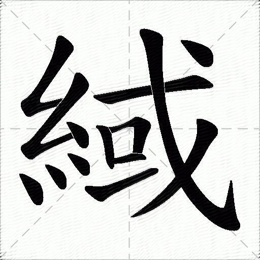 緎什么意思解释緎字笔画笔顺緎拼音组词