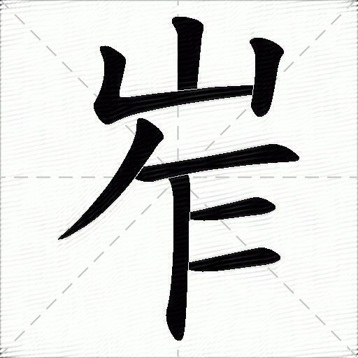 岝什么意思解释,岝字笔画笔顺,岝拼音组词