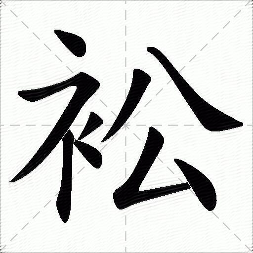 衳什麼意思解釋衳字筆畫筆順衳拼音組詞