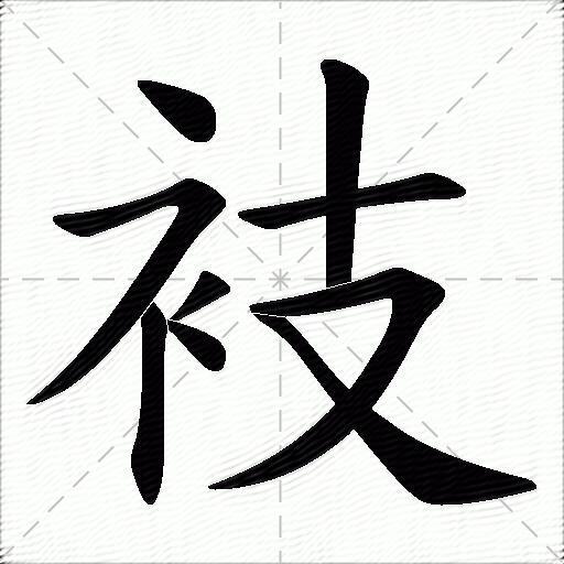 衼什么意思解释,衼字笔画笔顺,衼拼音组词_竞价网