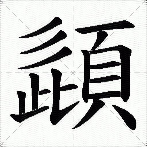 頿什麼意思解釋頿字筆畫筆順頿拼音組詞