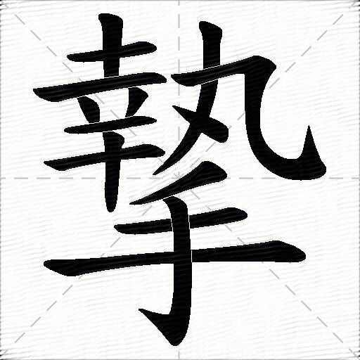 摯什麼意思解釋摯字筆畫筆順摯拼音組詞