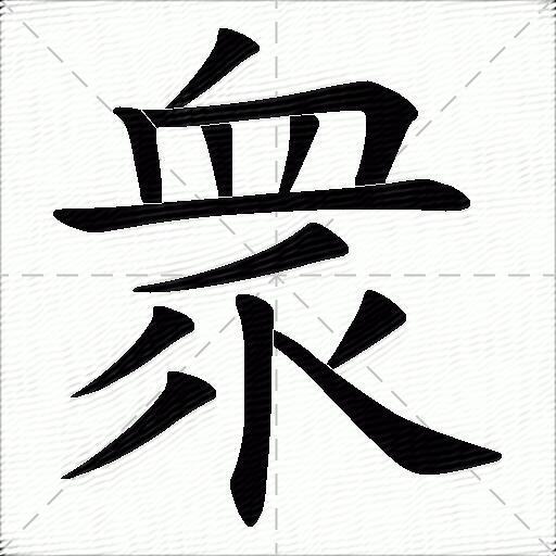 眾什麼意思解釋眾字筆畫筆順眾拼音組詞