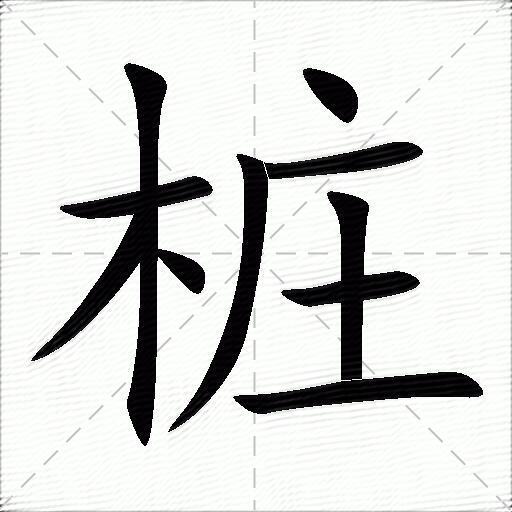 桩什么意思解释桩字笔画笔顺桩拼音组词