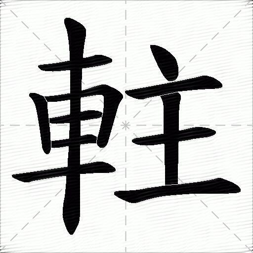 軴什么意思解释軴字笔画笔顺軴拼音组词